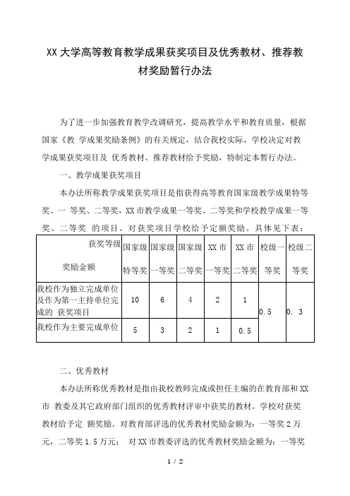 大学高等教育教学成果获奖项目及优秀教材、推荐教材奖励暂行办法