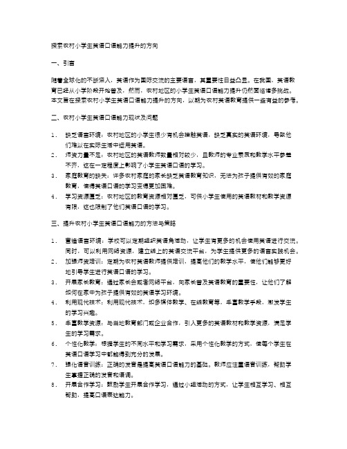 探索农村小学生英语口语能力提升的方向