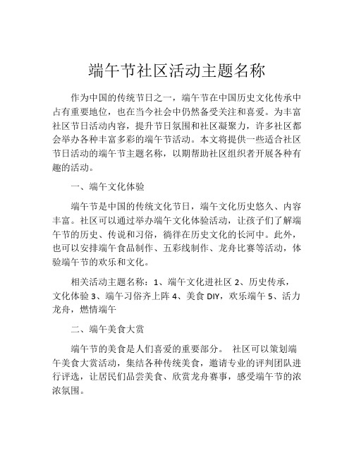 端午节社区活动主题名称