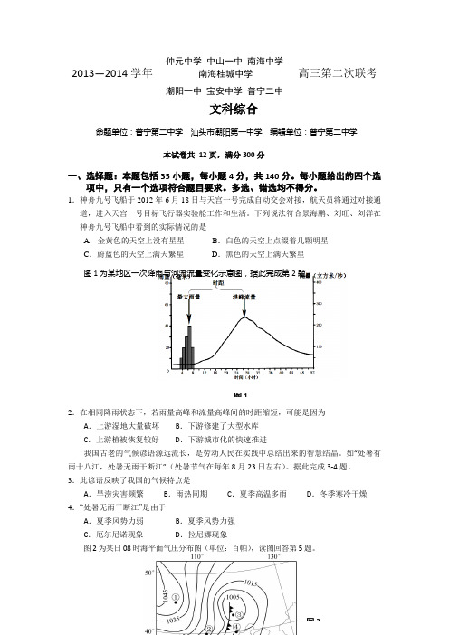 广东省中山一中等七校2014届高三第二次联考文综试题 Word版含答案