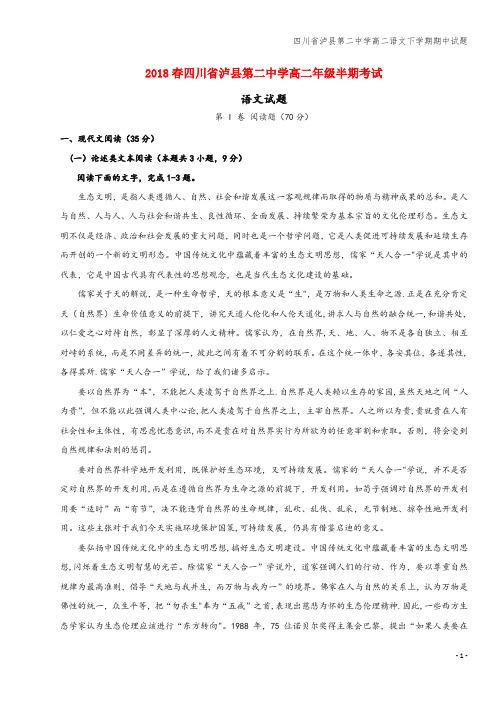 四川省泸县第二中学高二语文下学期期中试题