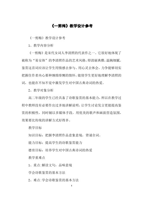 《一剪梅》教学设计参考