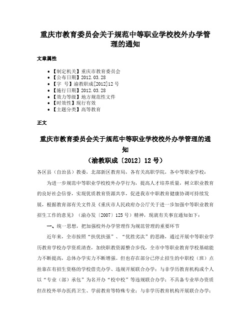 重庆市教育委员会关于规范中等职业学校校外办学管理的通知