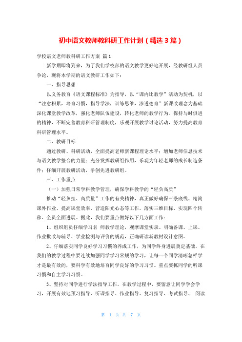 初中语文教师教科研工作计划(精选3篇)