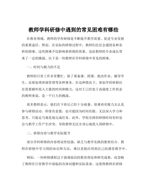 教师学科研修中遇到的常见困难有哪些