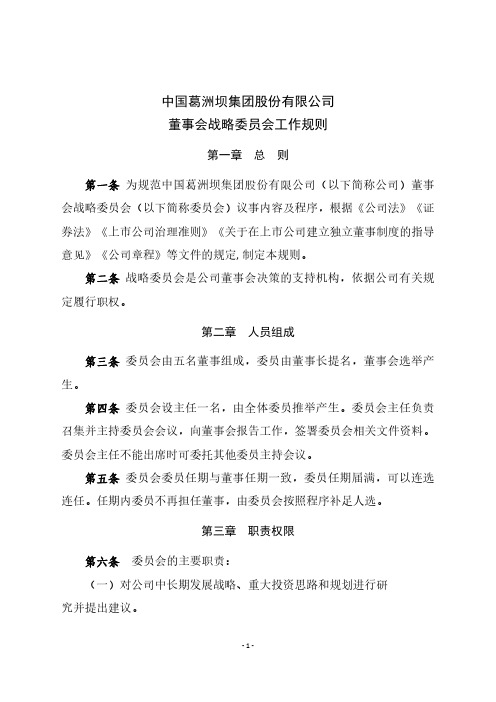 葛洲坝董事会战略委员会工作规则-20200619