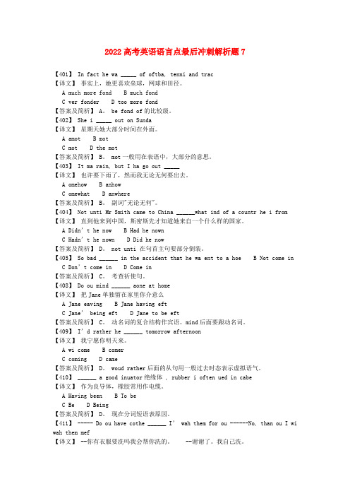 2022高考英语 语言点最后冲刺解析题7