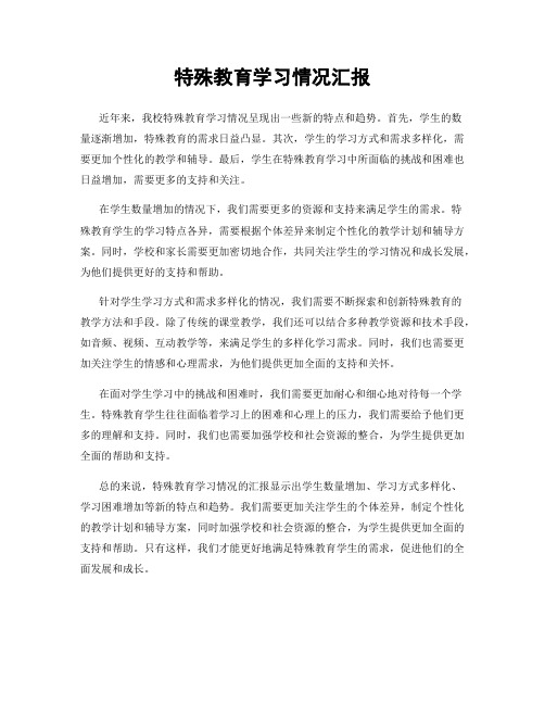 特殊教育学习情况汇报