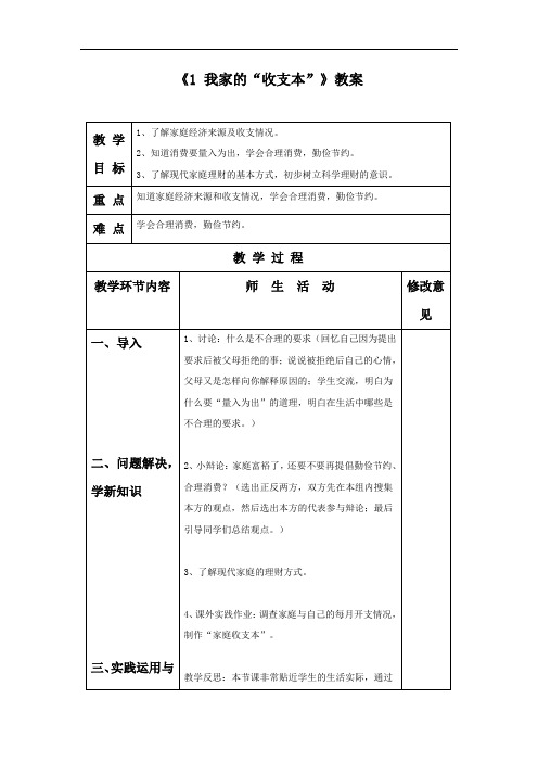 粤教版品德与社会四上第1课《我家的“收支本”》省优获奖  省一等奖教案