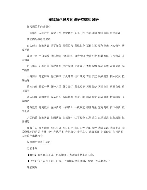 描写颜色很多的成语有哪些词语