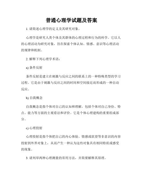 普通心理学试题及答案