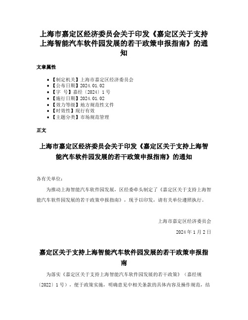 上海市嘉定区经济委员会关于印发《嘉定区关于支持上海智能汽车软件园发展的若干政策申报指南》的通知