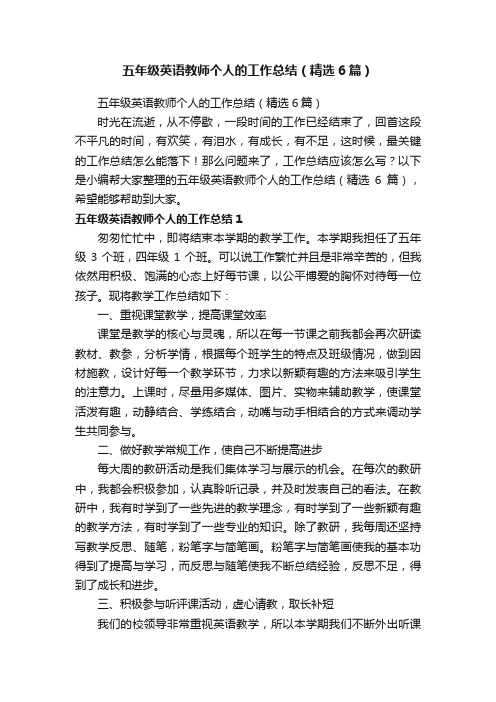 五年级英语教师个人的工作总结（精选6篇）