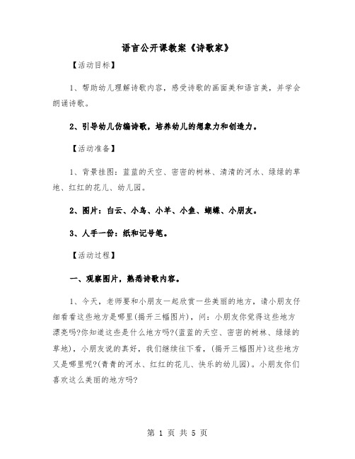 语言公开课教案《诗歌家》（二篇）