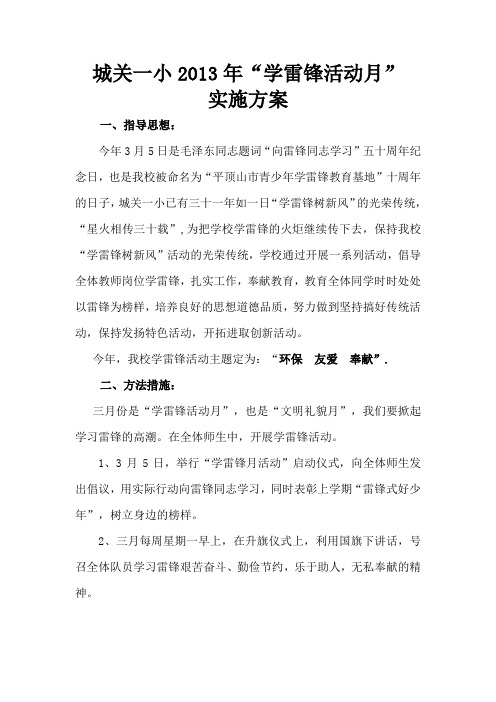 2013年学雷锋活动实施方案