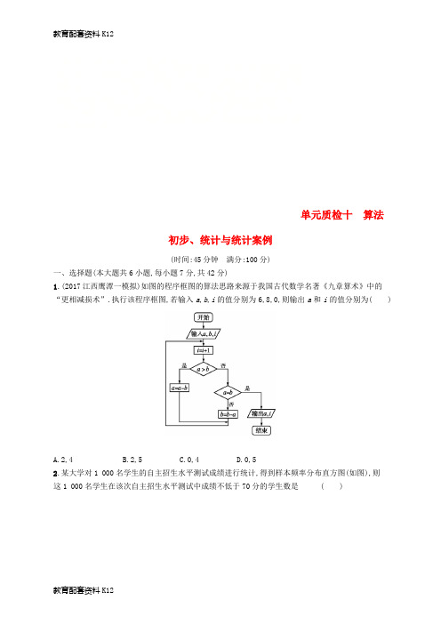 [配套K12]2019届高考数学一轮复习 第十章 算法初步、统计与统计案例单元质检 文 新人教B版