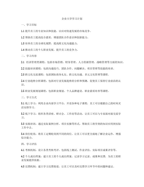 企业大学学习计划