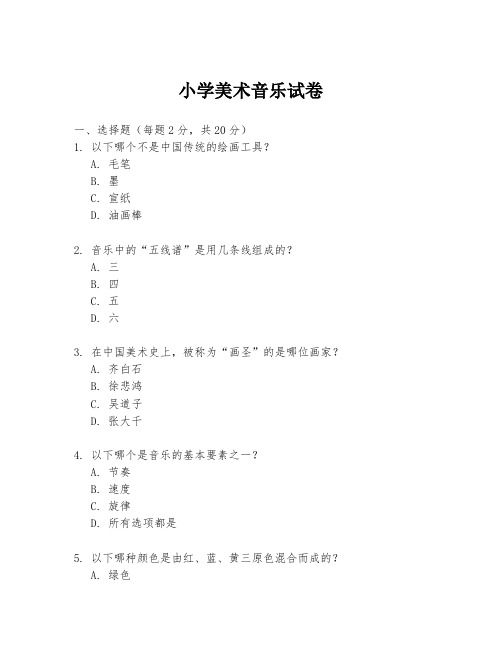 小学美术音乐试卷