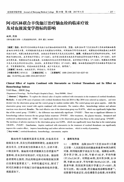 阿司匹林联合辛伐他汀治疗脑血栓的临床疗效及对血液流变学指标的影响