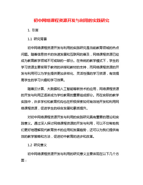 初中网络课程资源开发与利用的实践研究