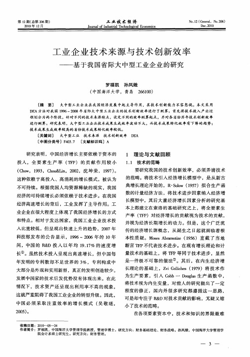 工业企业技术来源与技术创新效率——基于我国省际大中型工业企业的研究