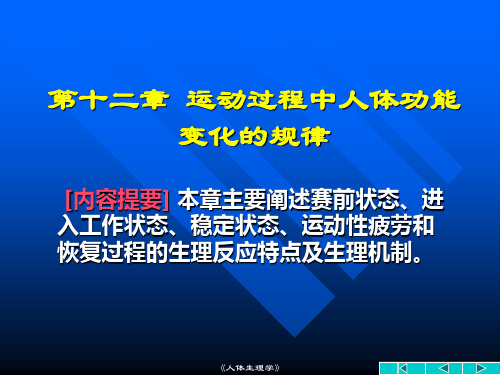 12 运动过程中人体功能变化的规律