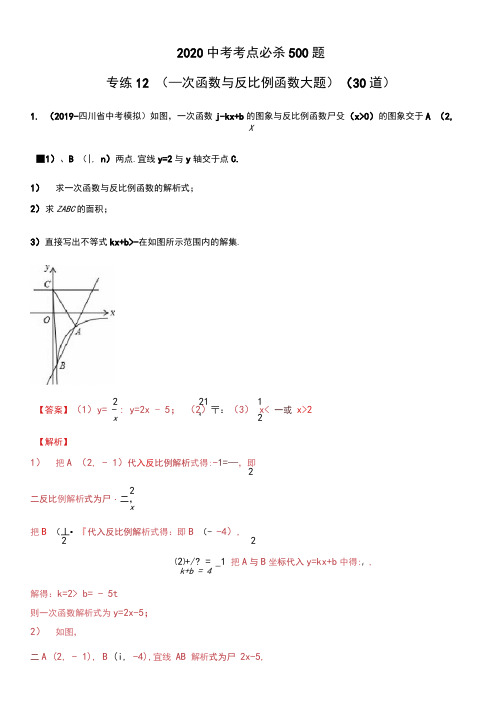 2020中考数学考点必杀30题(一次函数与反比例函数大题)(解析版)