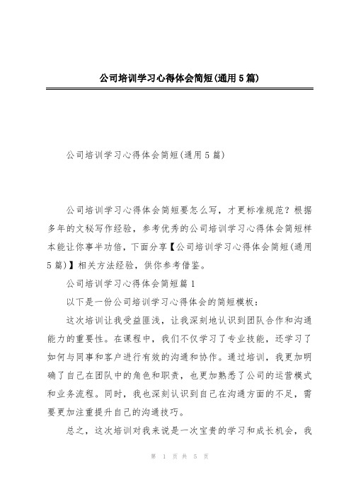 公司培训学习心得体会简短(通用5篇)