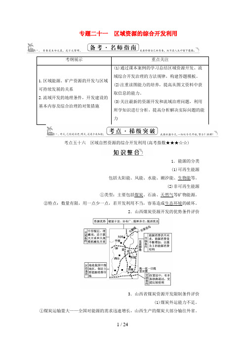 高考地理一轮总复习第3部分区域地理专题21区域资源的综合开发利用新人教版