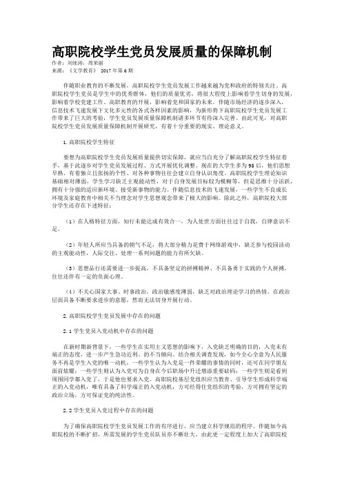 高职院校学生党员发展质量的保障机制