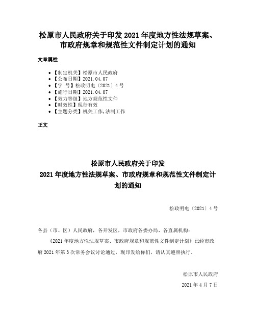 松原市人民政府关于印发2021年度地方性法规草案、市政府规章和规范性文件制定计划的通知