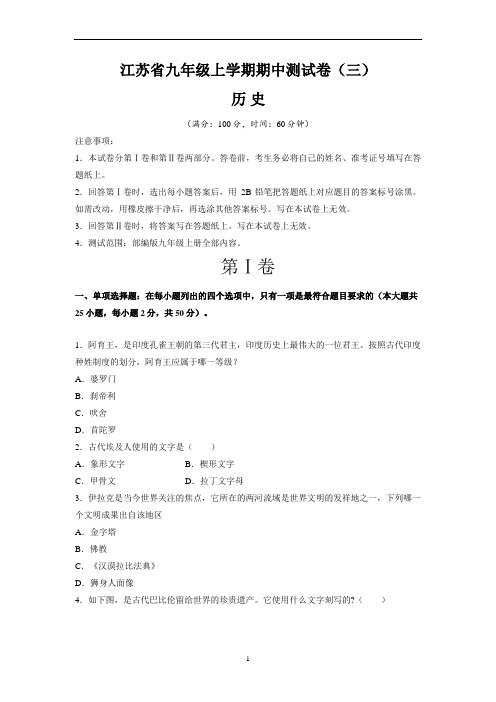 江苏省九年级历史上学期期中测试卷(三)含答案与解析