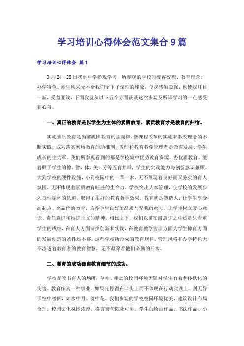 学习培训心得体会范文集合9篇