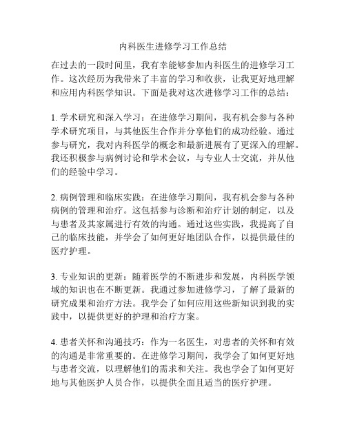 内科医生进修学习工作总结