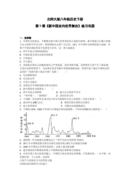 第9课《新中国走向世界舞台》练习