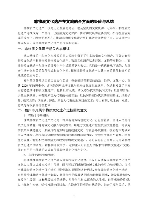 非物质文化遗产在文旅融合方面的经验与总结