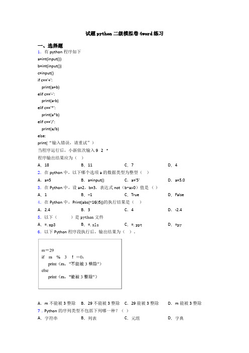 试题python二级模拟卷4word练习