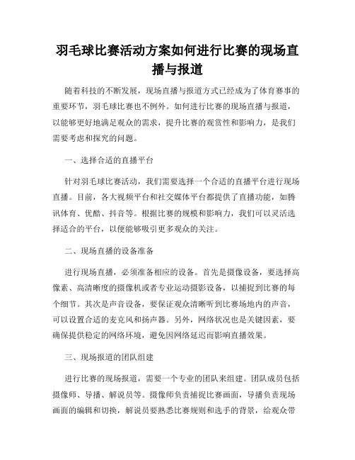 羽毛球比赛活动方案如何进行比赛的现场直播与报道