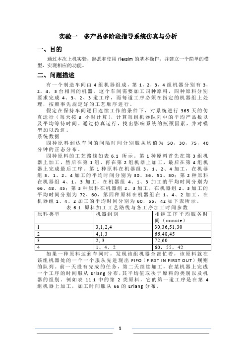 Flexsim仿真课设实验报告