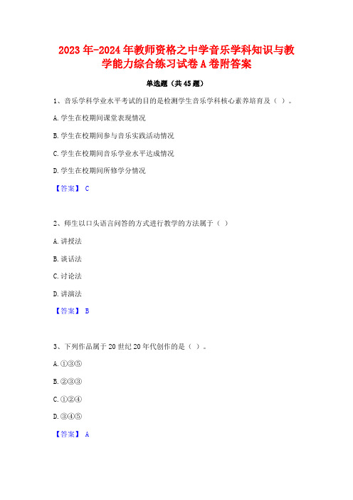 2023年-2024年教师资格之中学音乐学科知识与教学能力综合练习试卷A卷附答案