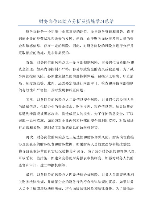 财务岗位风险点分析及措施学习总结