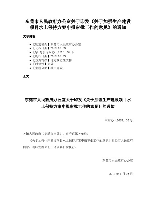 东莞市人民政府办公室关于印发《关于加强生产建设项目水土保持方案申报审批工作的意见》的通知