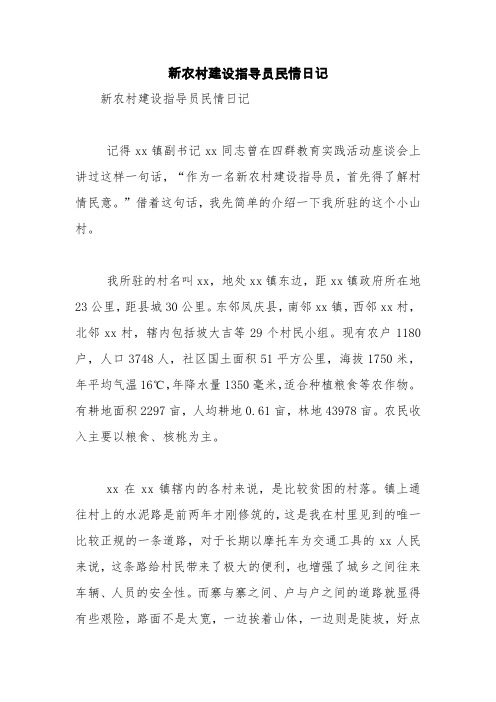 新农村建设指导员民情日记【精品范文】