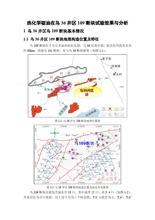 热化学驱油在乌36井区109断块试验效果与分析解读