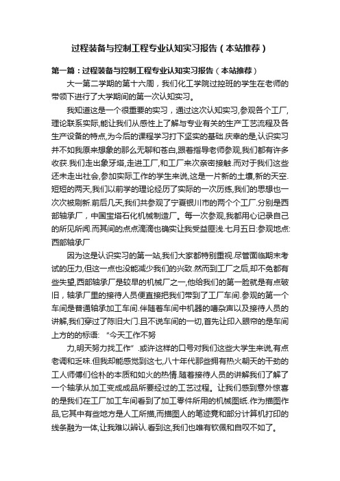 过程装备与控制工程专业认知实习报告（本站推荐）