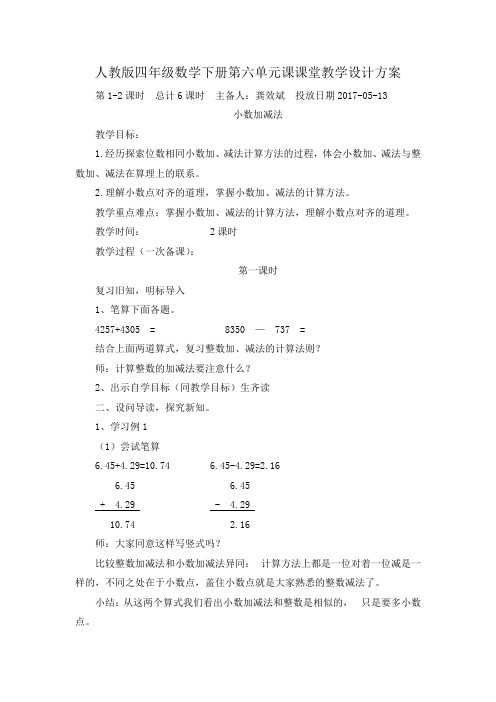 人教版四年级数学下册第六单元课课堂教学设计方案