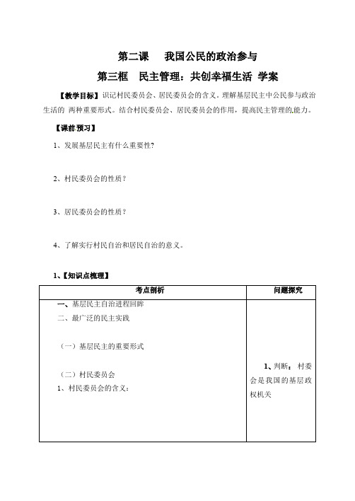 新人教版高中政治必修2-1.2.3《民主管理：共创幸福生活》学案