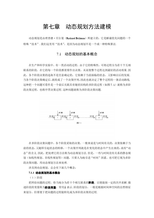 第七章 动态规划方法建模