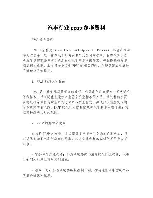 汽车行业ppap参考资料