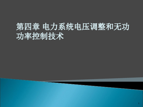 孙莹编)第四章电力系统电压调整和无功功率控制技术